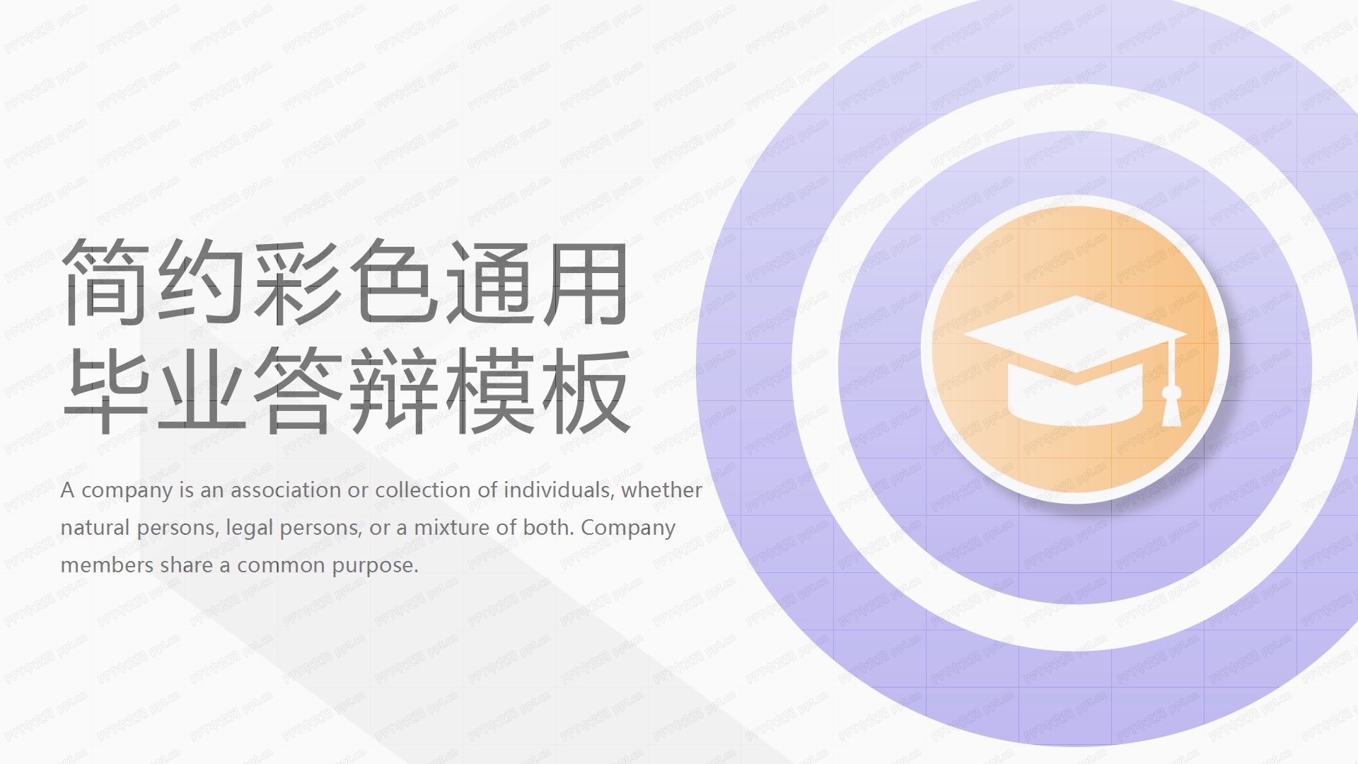 简约彩色通用毕业答辩ppt模板-聚给网