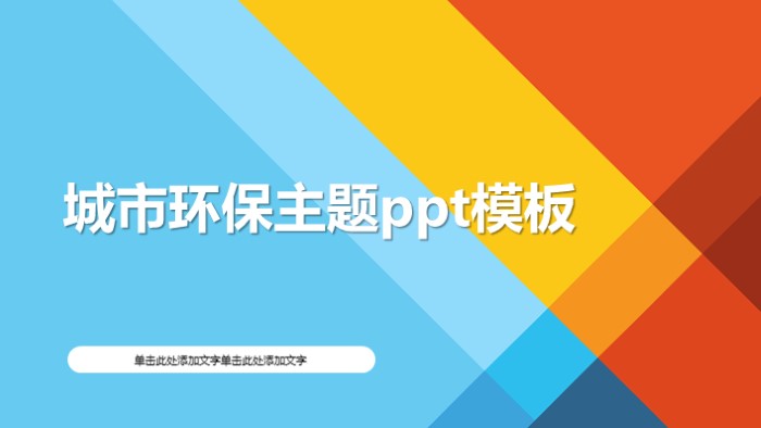 清新简洁时尚城市环保主题ppt模板-聚给网