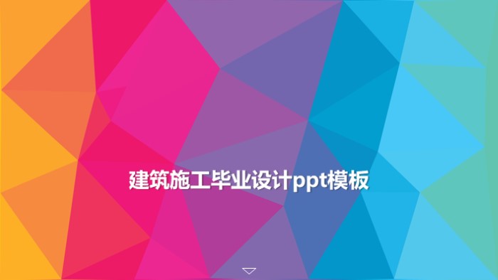 简洁时尚大气建筑施工毕业设计ppt模板-聚给网