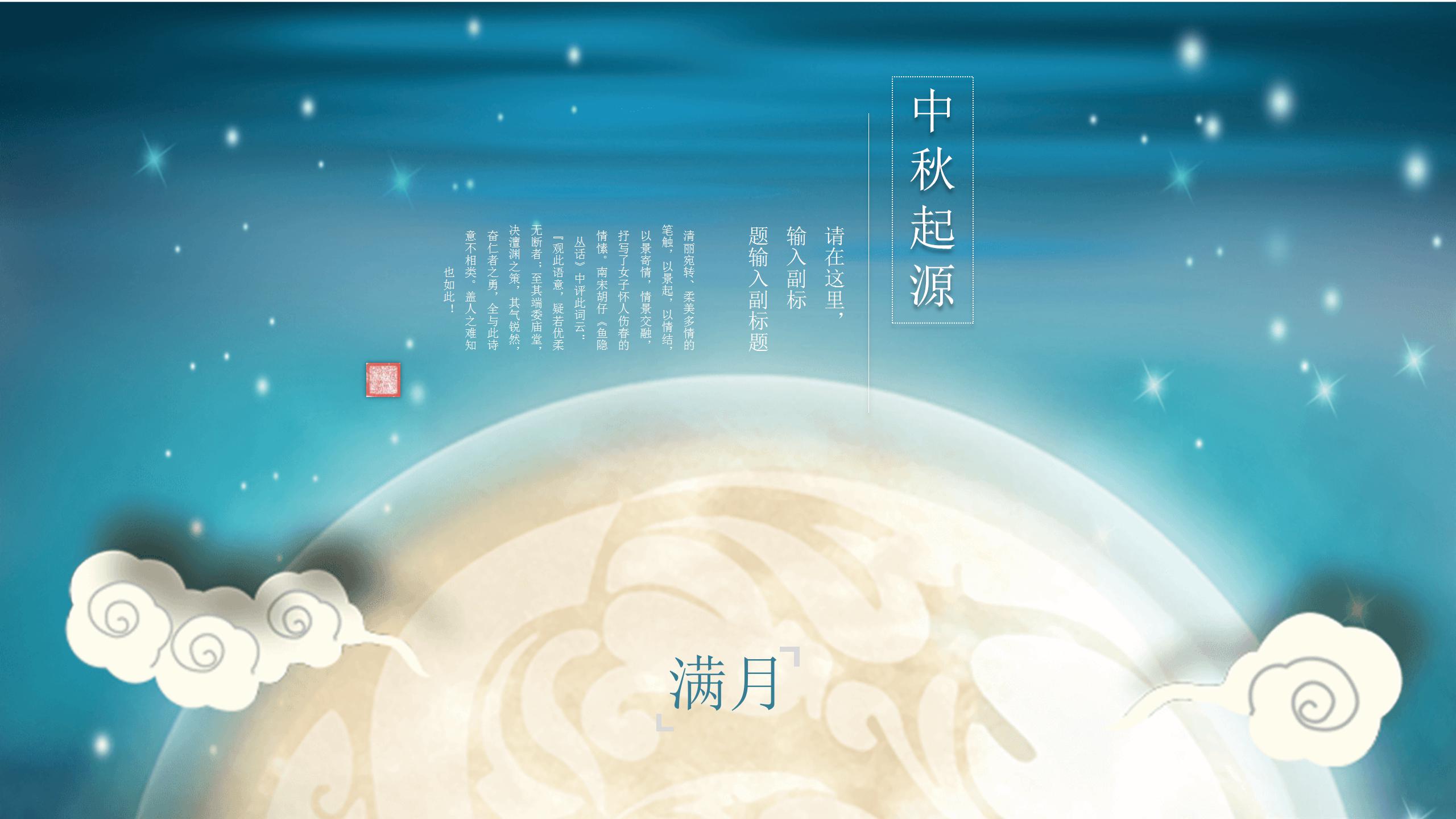 我们的节日中秋节PPT模板下载