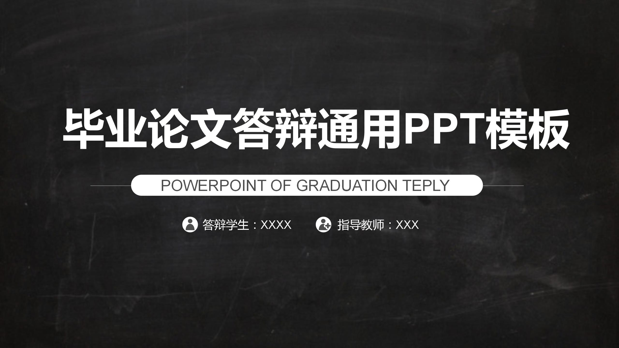 黑板背景通用毕业答辩PPT模板-聚给网