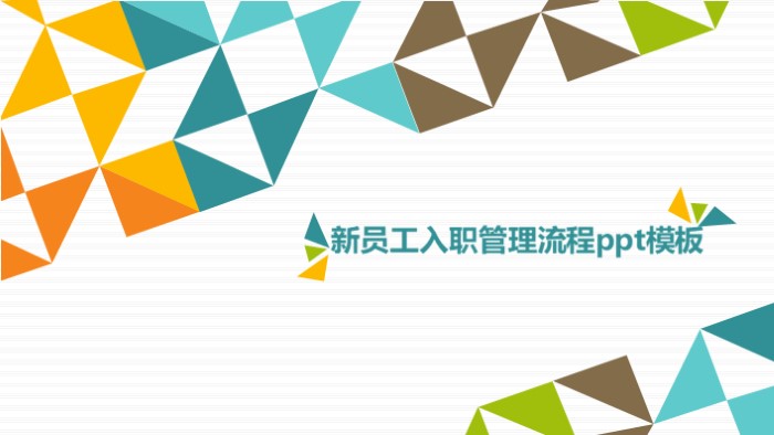 清新大气时尚新员工入职管理流程ppt模板-聚给网