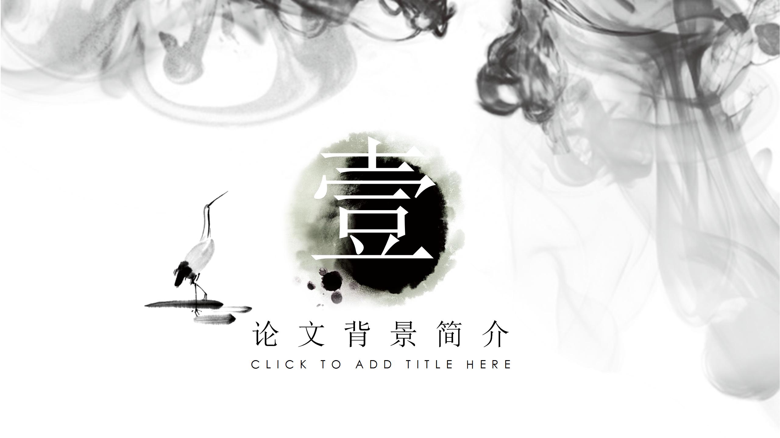 水墨风计算机毕业论文答辩ppt模板