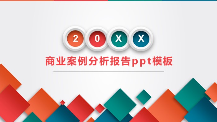 简洁时尚大气商业案例分析报告ppt模板-聚给网