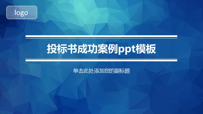 清新简洁大气投标书成功案例ppt模板-聚给网