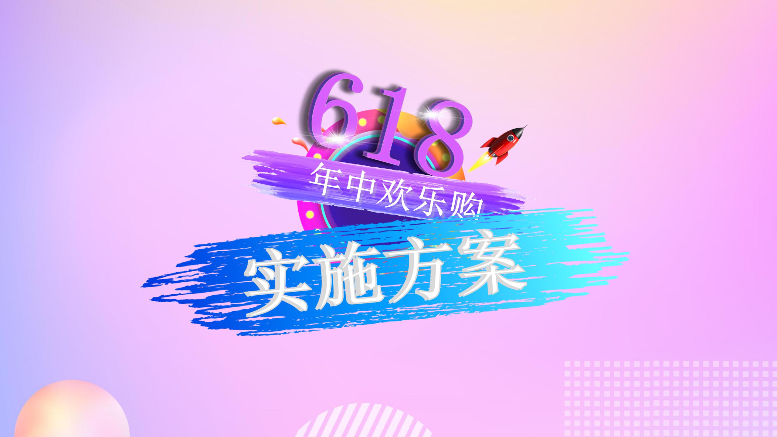 618年中大促店铺秒杀活动策划ppt模板