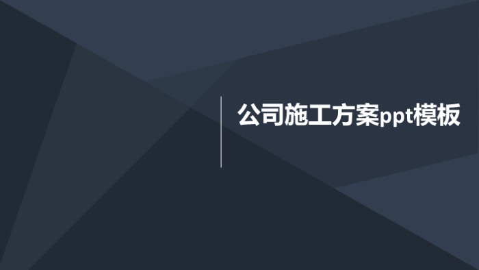 清新简洁大气公司施工方案ppt模板-聚给网