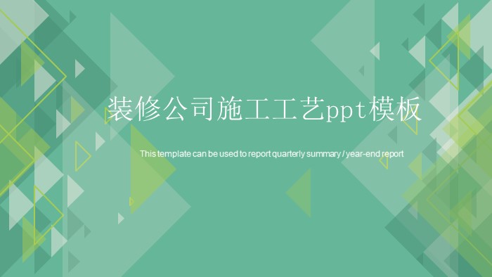 清新简洁大气装修公司施工工艺ppt模板-聚给网