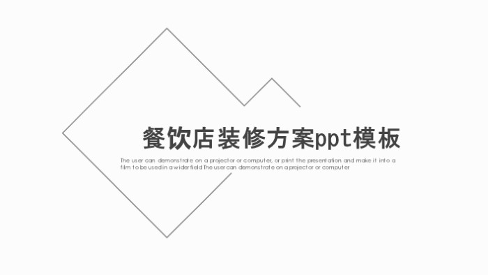 清新简洁大气餐饮店装修方案ppt模板-聚给网