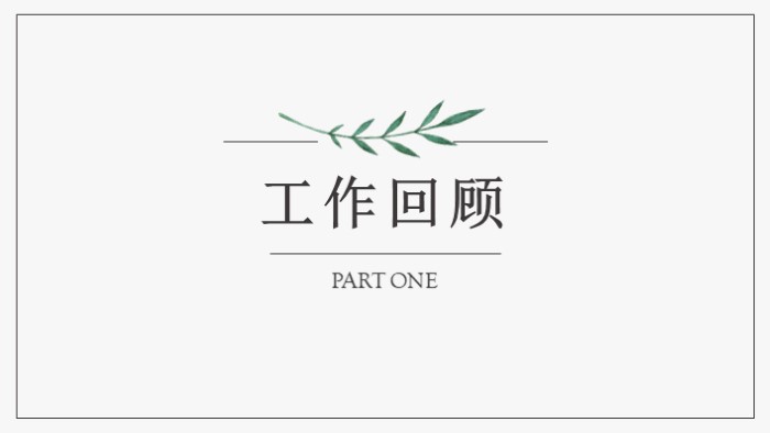 清新简洁大气教师职称述职报告ppt模版