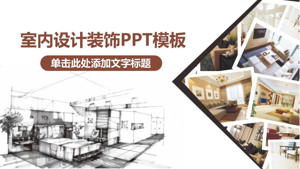 室内设计ppt模板下载-聚给网