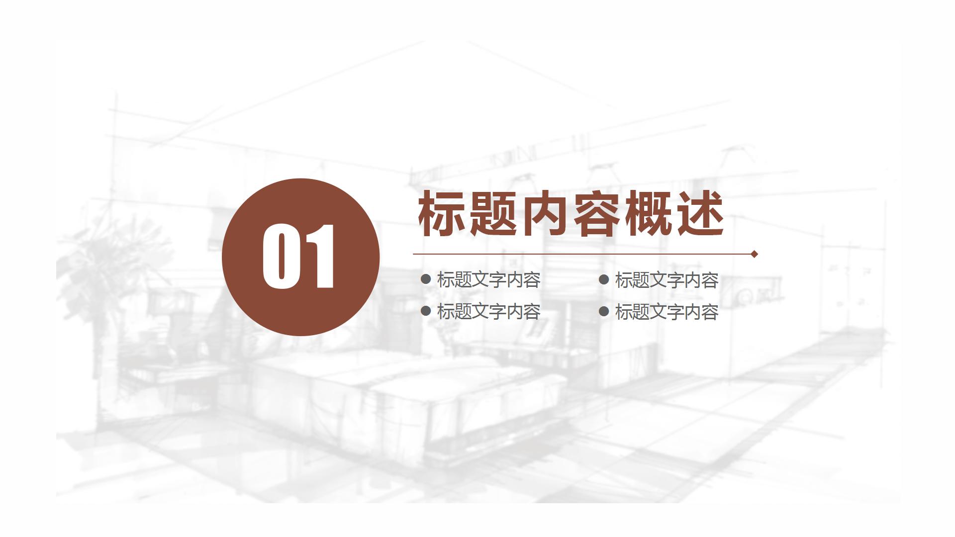 室内设计ppt模板下载