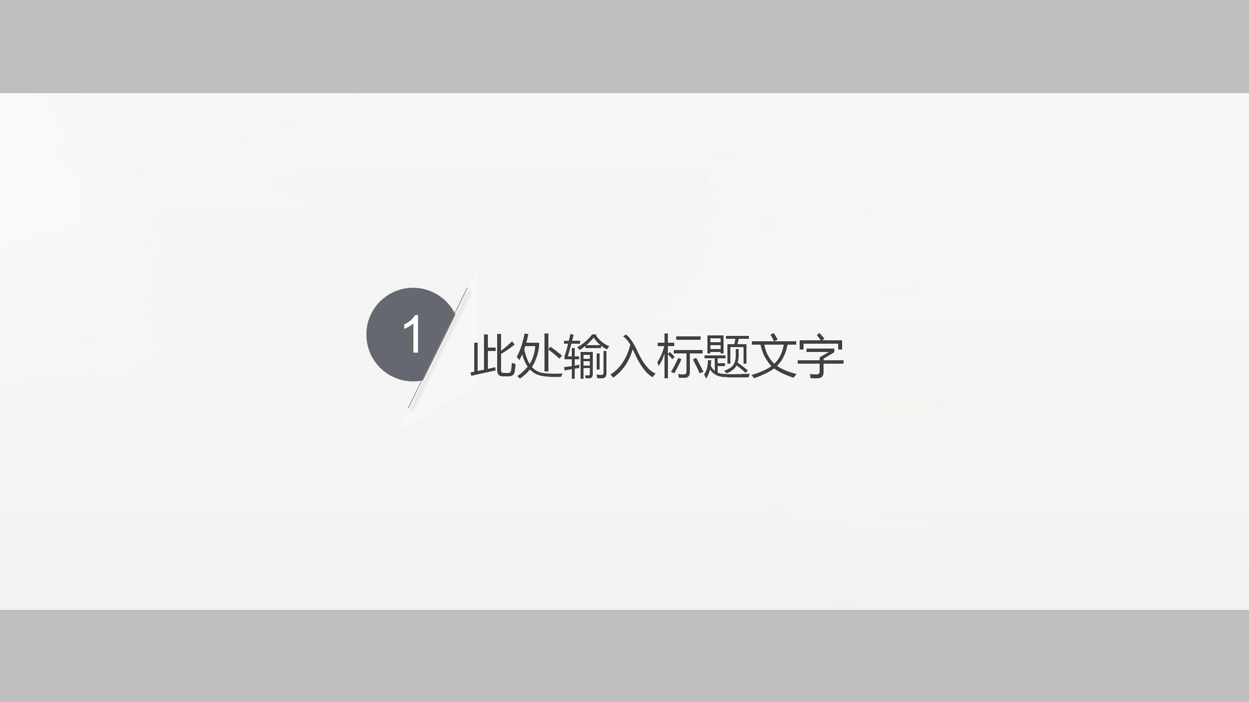 灰色极简风室内设计汇报方案ppt模板