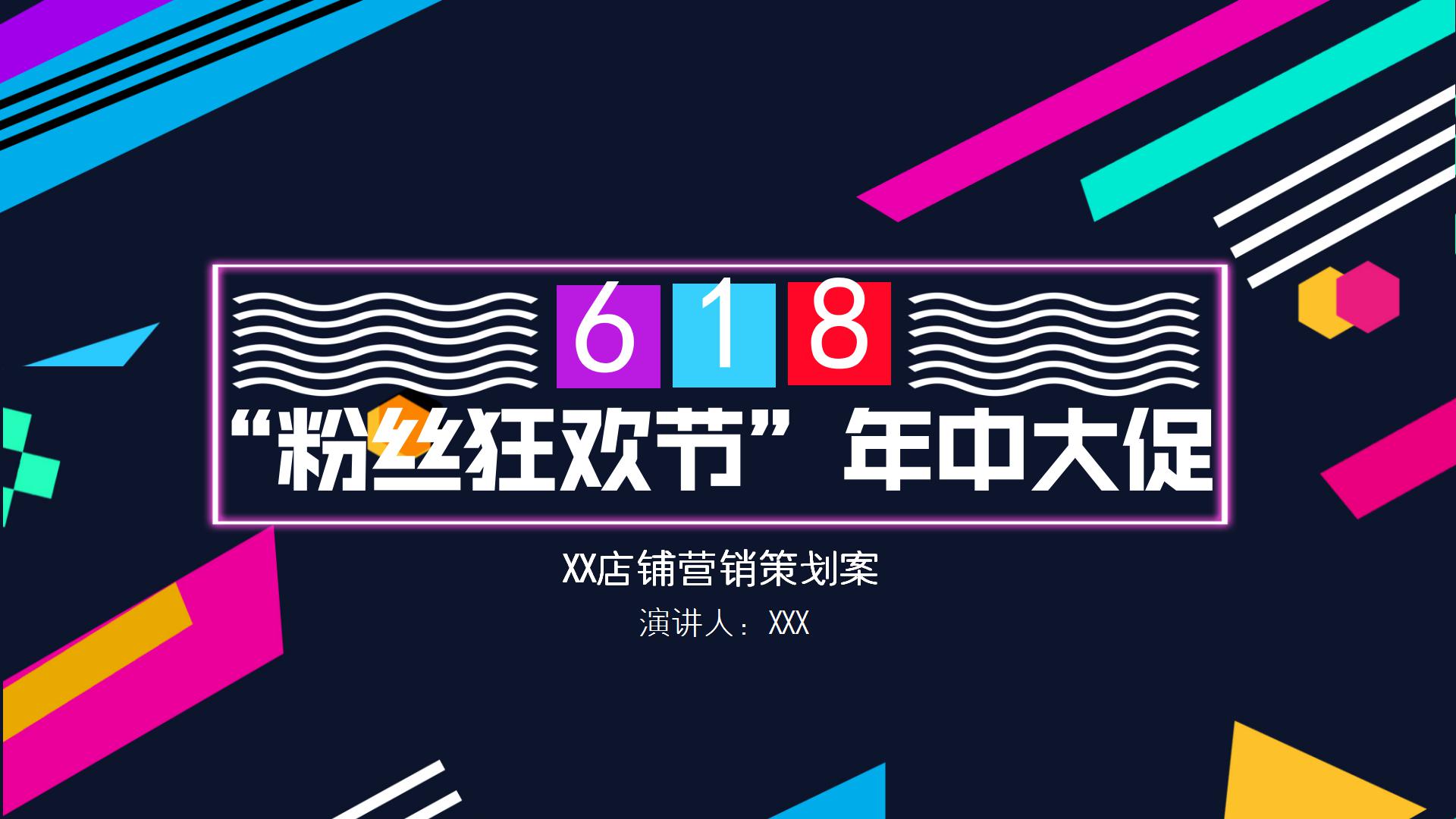 618店铺粉丝营销策划方案ppt模板-聚给网