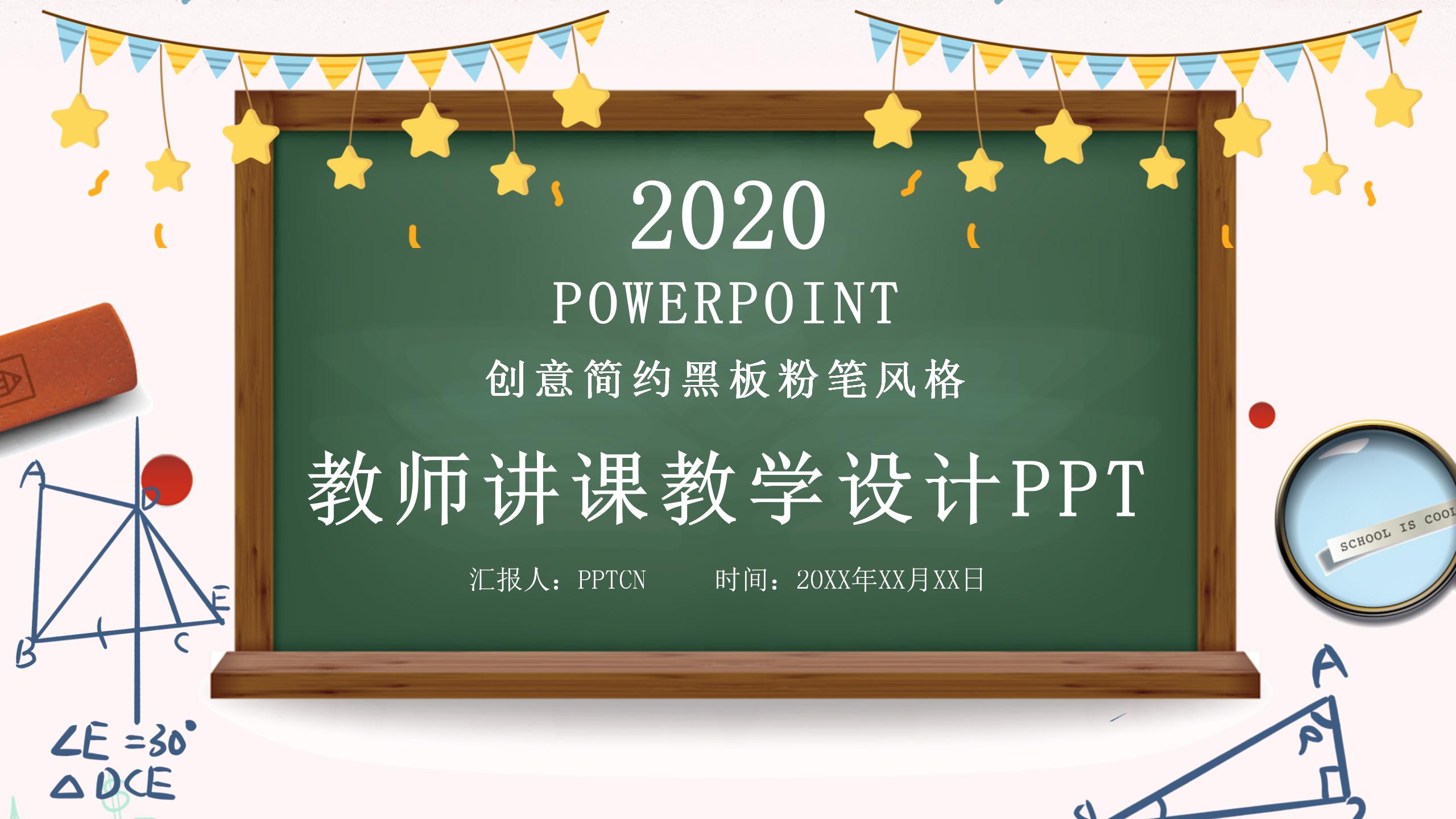 2020教师讲课教学设计ppt模板-聚给网