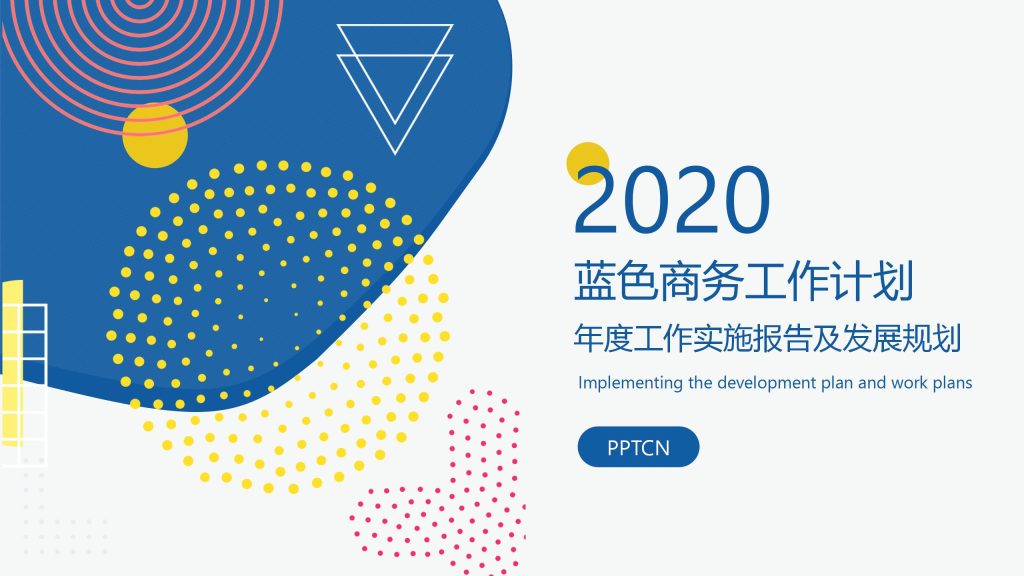 2020蓝色商务风工作计划ppt模板-聚给网