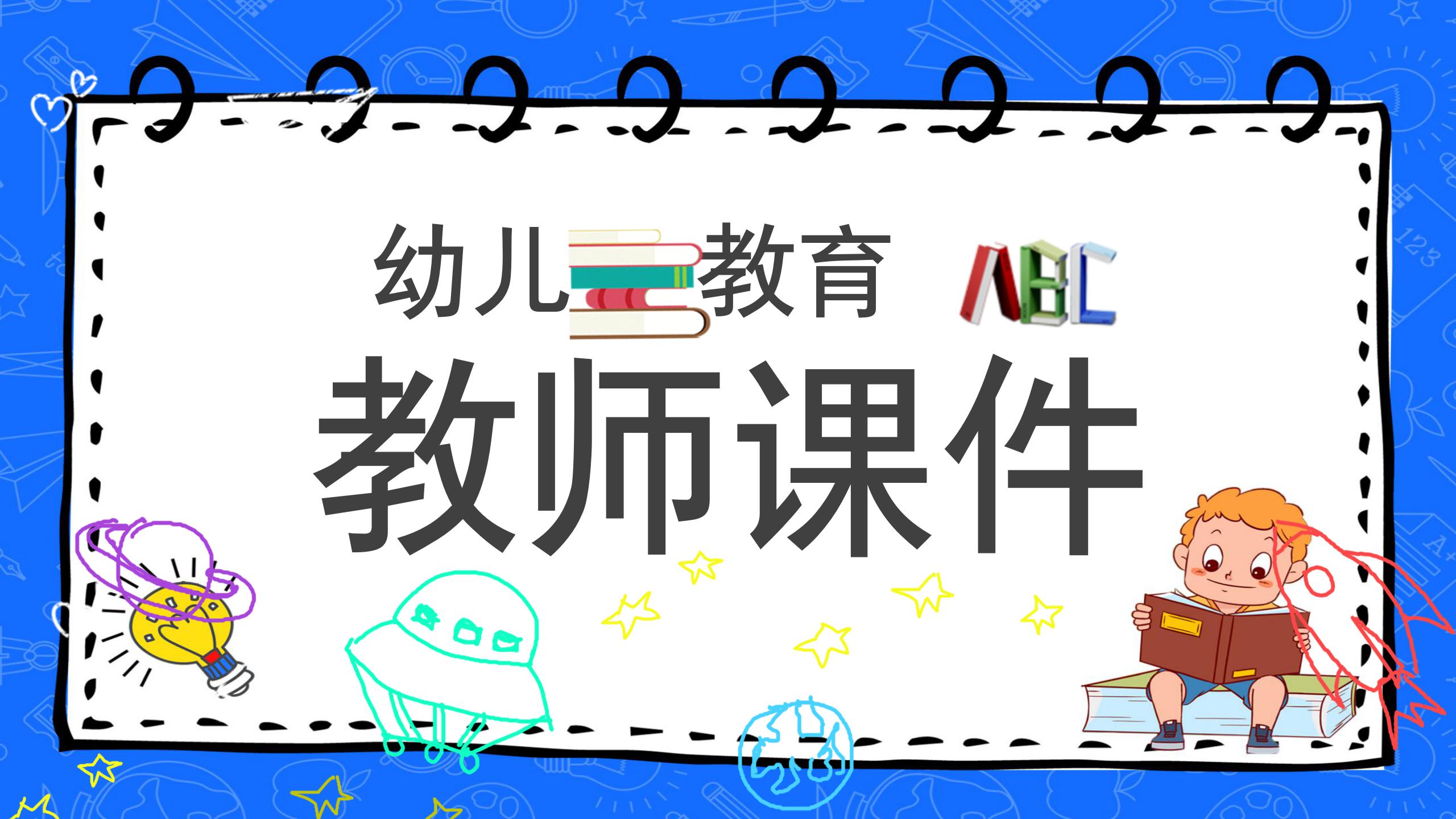 蓝色卡通幼儿教育教师ppt课件模板-聚给网