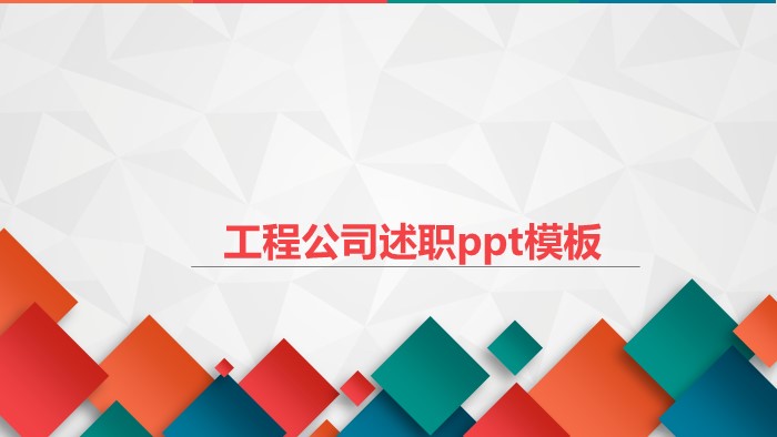 简洁清新大气工程公司述职ppt模板-聚给网