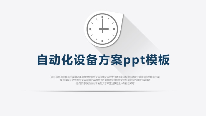 简洁时尚大气自动化设备方案ppt模板-聚给网