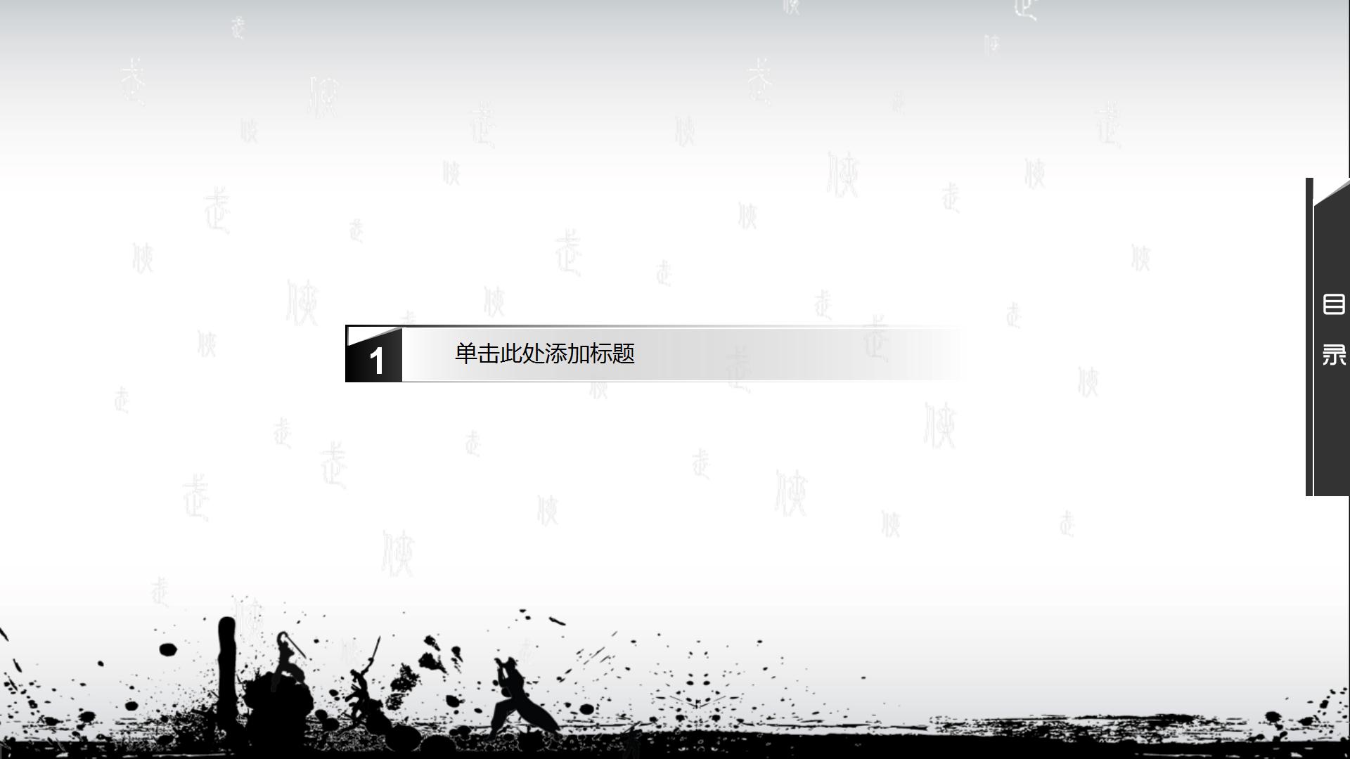 武侠风格ppt模板下载