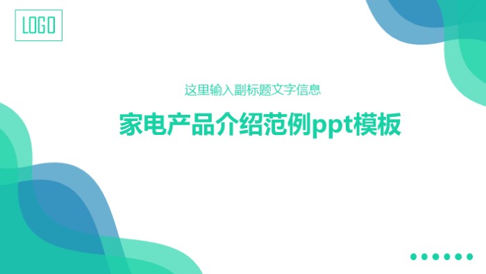 清新简洁大气家电产品介绍范例ppt模板-聚给网