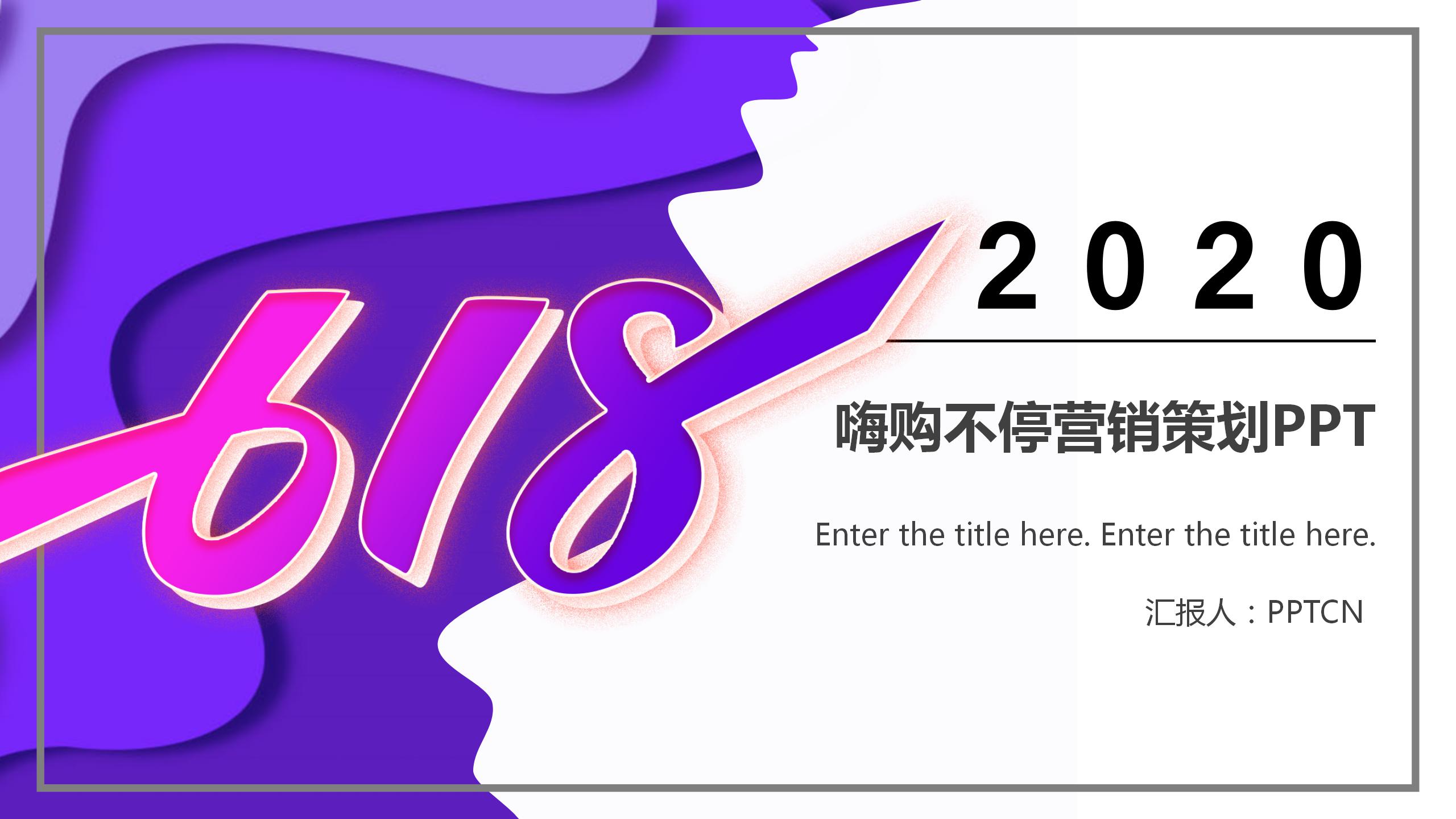 2020嗨购不停618营销策划ppt模板-聚给网