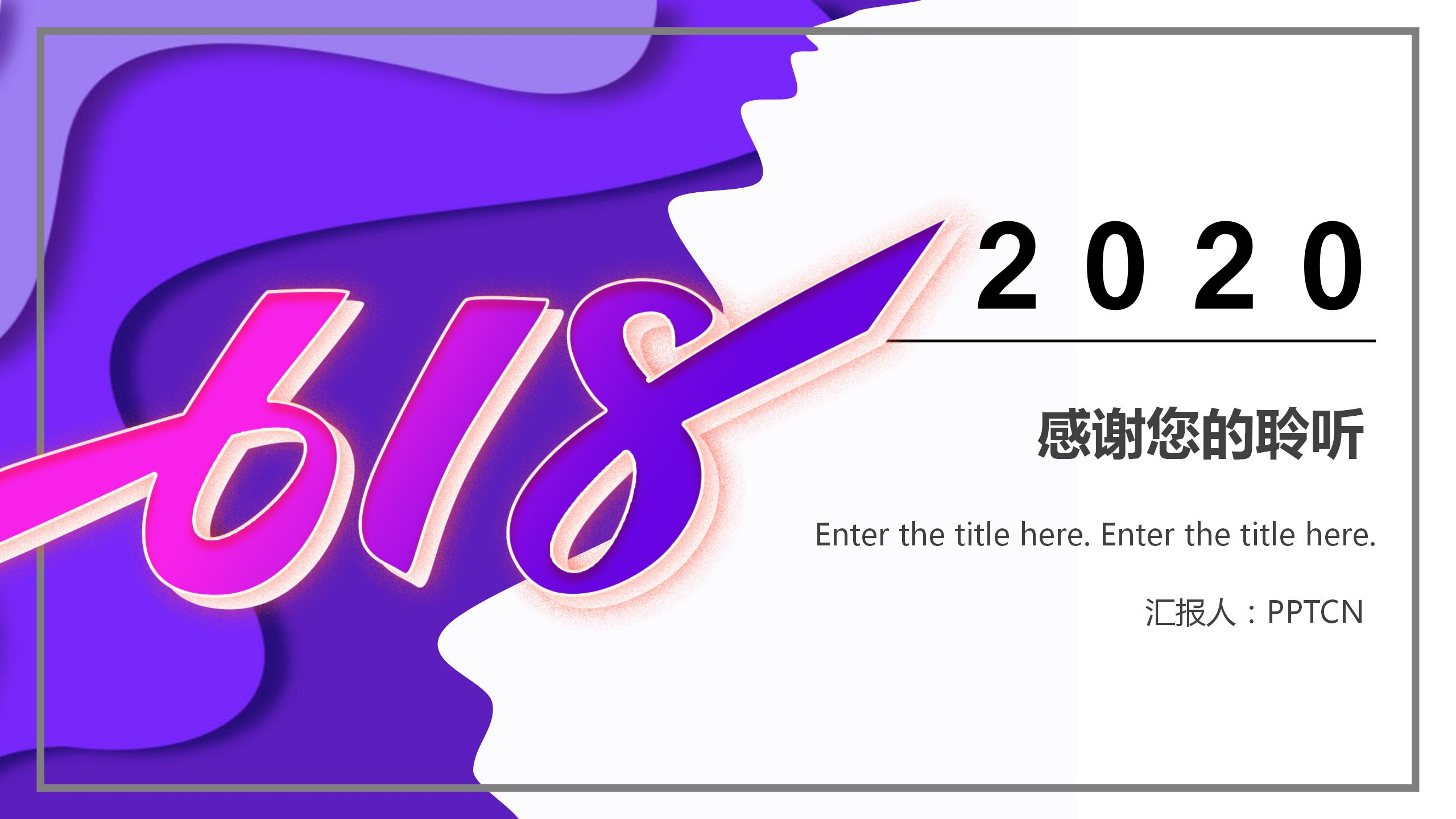 2020嗨购不停618营销策划ppt模板
