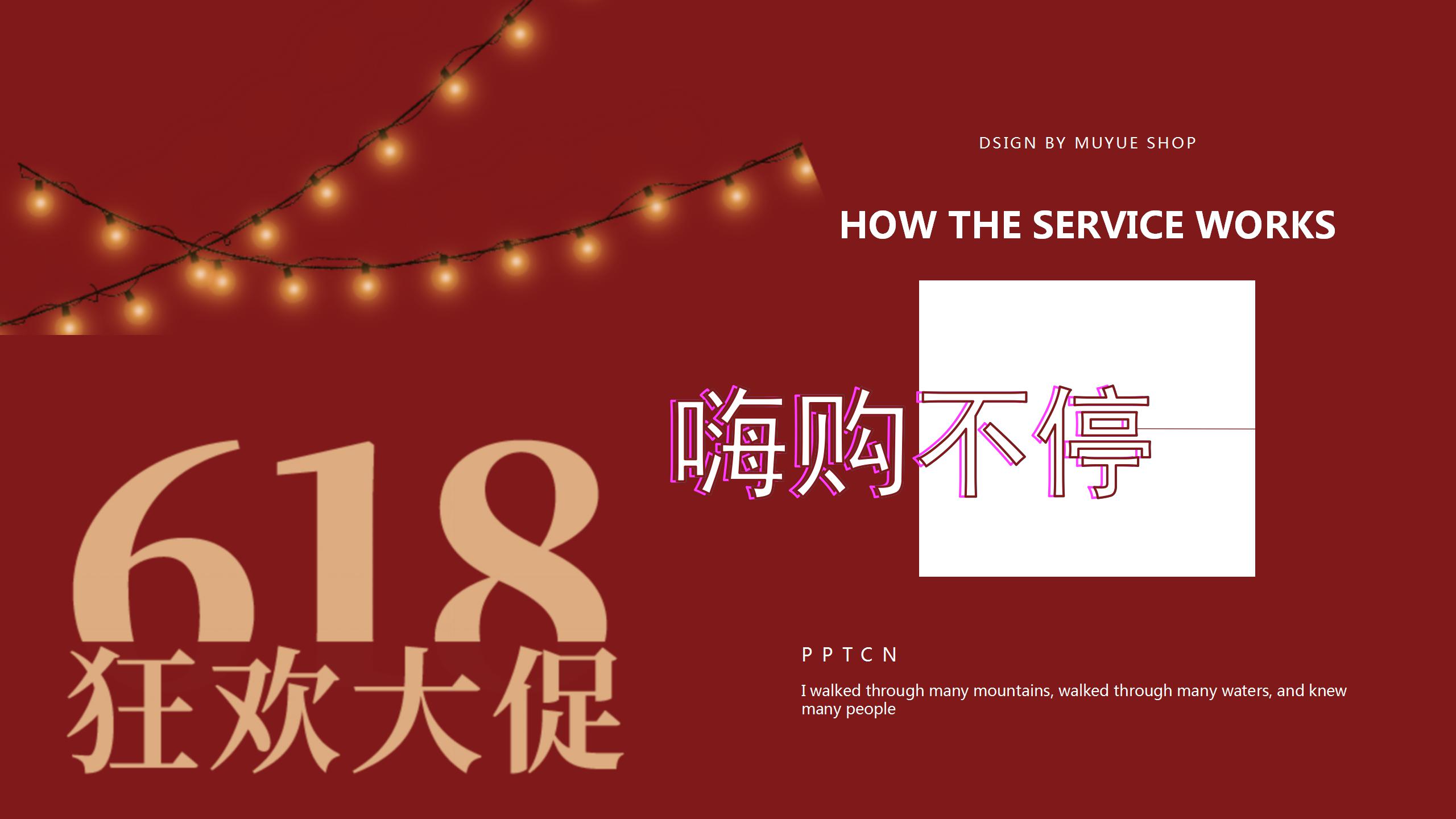 红色时尚618狂欢大促嗨购不停ppt模板