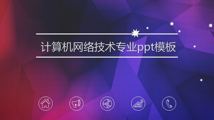 简洁清新大气计算机网络技术专业ppt模板-聚给网