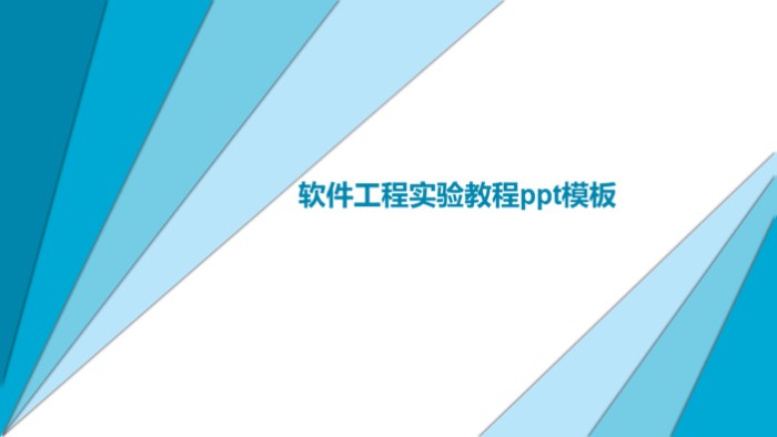 清新简洁大气软件工程实验教程ppt模板-聚给网