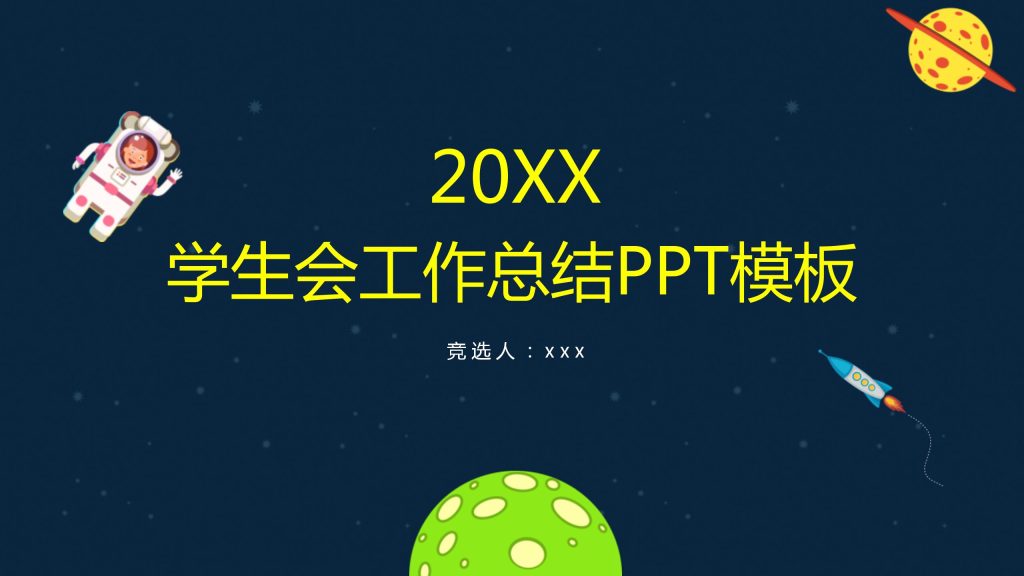 创意深色背景学生会工作总结汇报ppt模板-聚给网