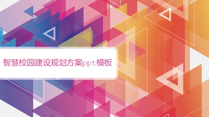 时尚清新大气智慧校园建设规划方案ppt模板-聚给网