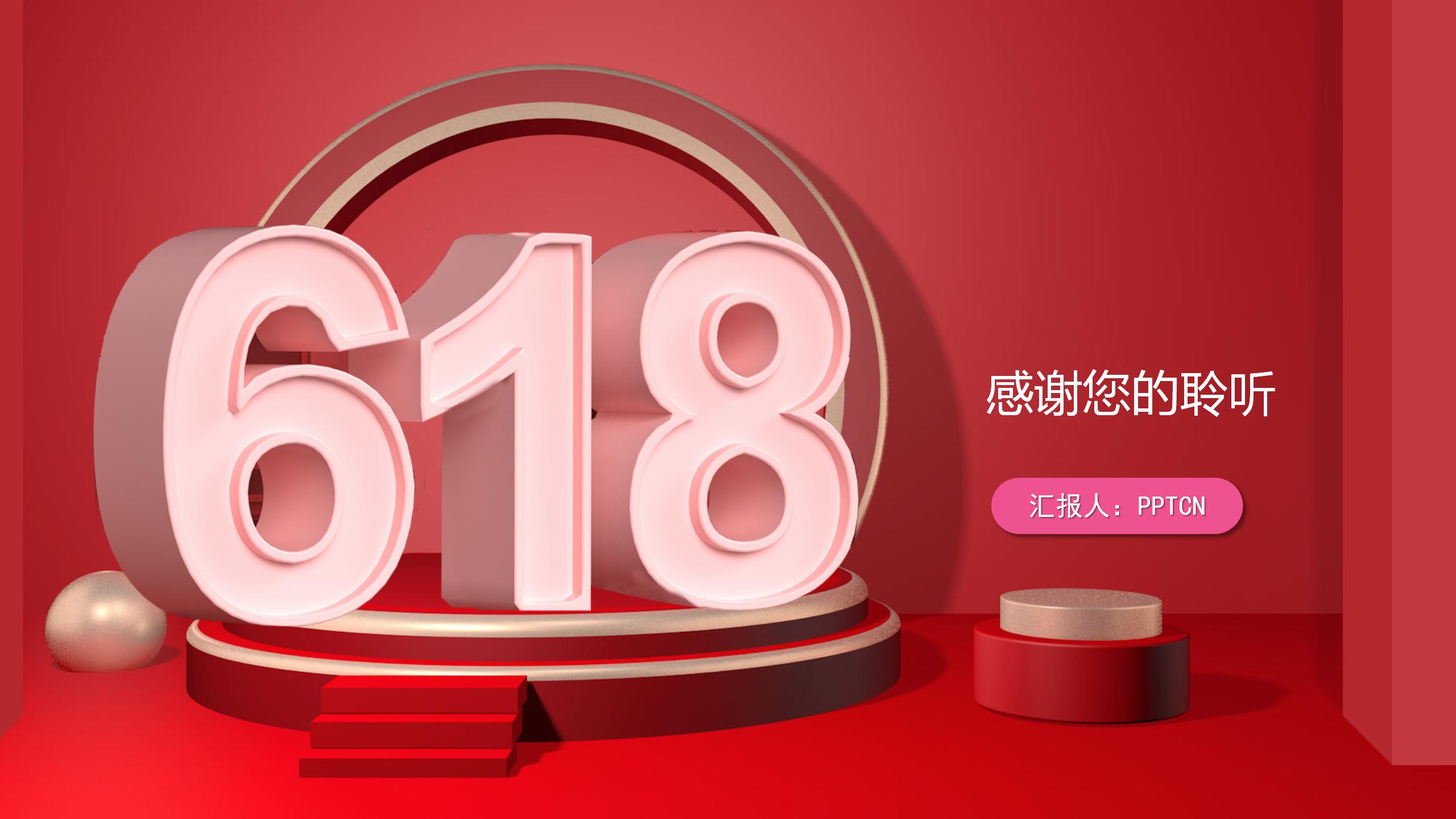 红色时尚风格618电商大促ppt模板