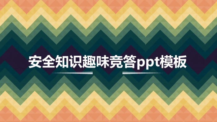 简洁大气时尚安全知识趣味竞答ppt模板-聚给网