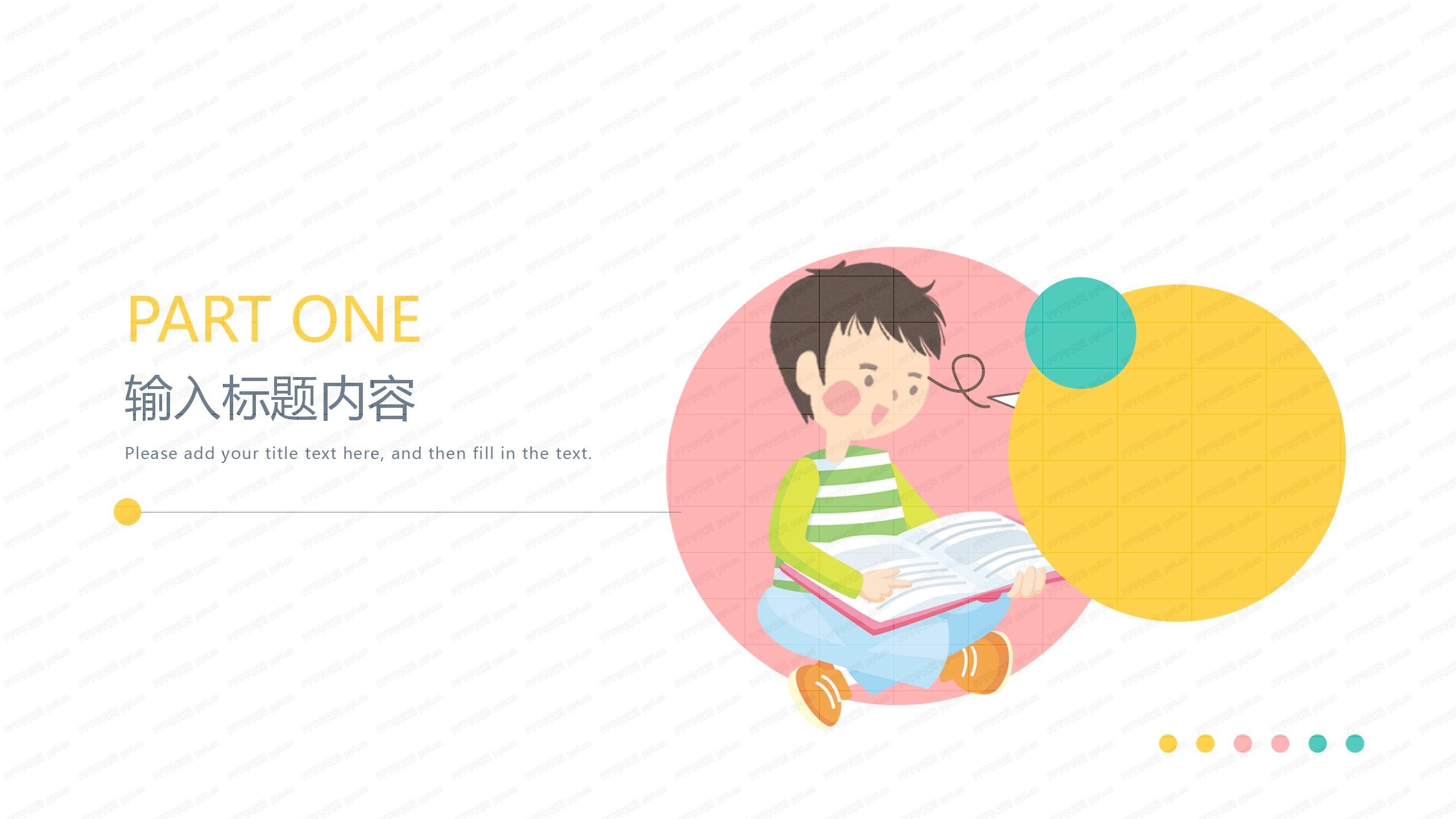 彩色小清新卡通教育ppt模板