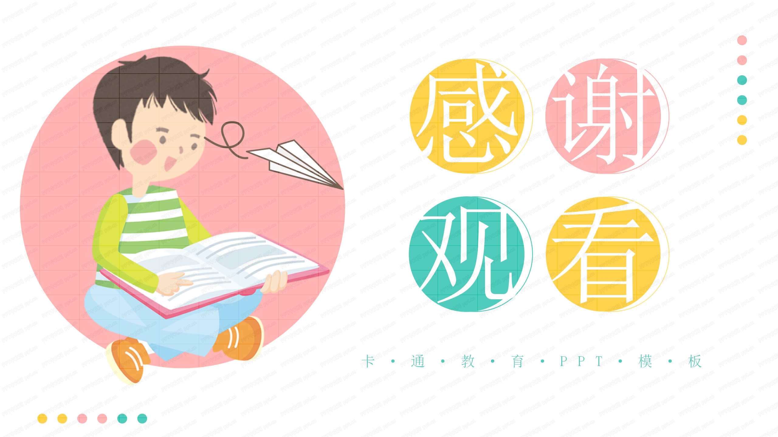 彩色小清新卡通教育ppt模板