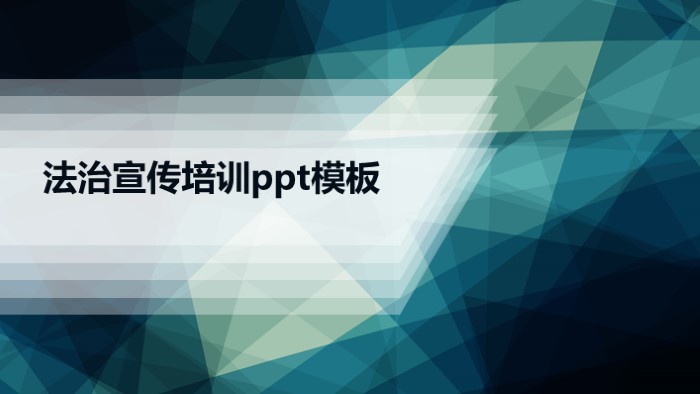 清新简洁大气法治宣传培训ppt模板-聚给网