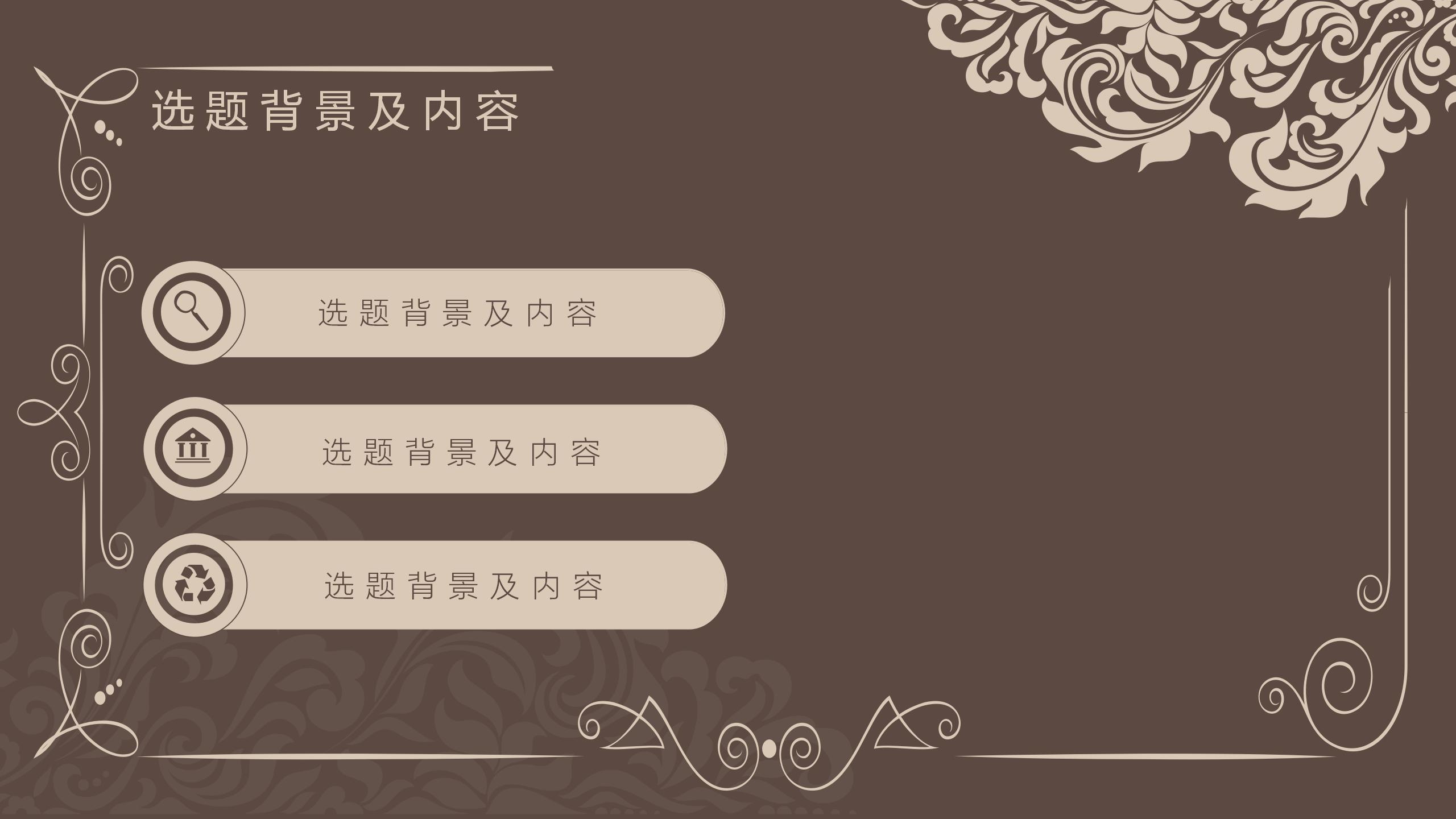 深色古典风通用毕业论文答辩ppt模板