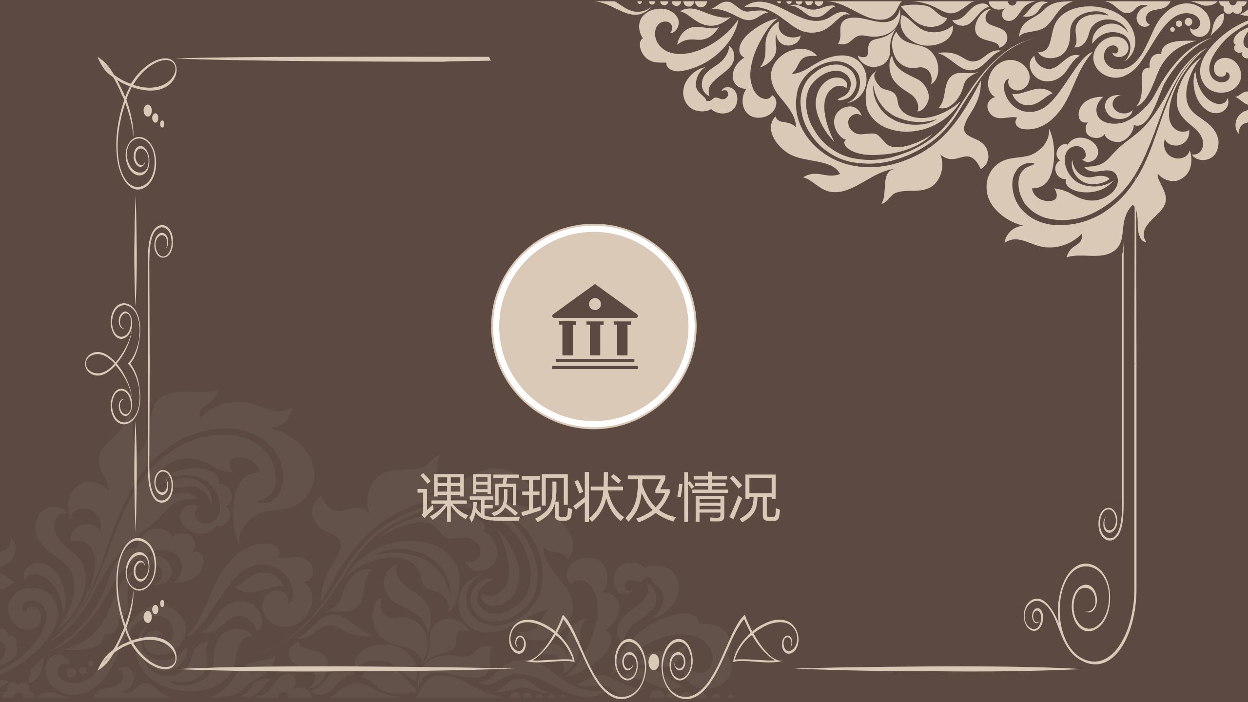 深色古典风通用毕业论文答辩ppt模板