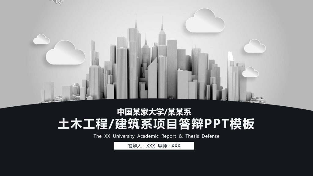 土木工程项目答辩ppt模板下载-聚给网