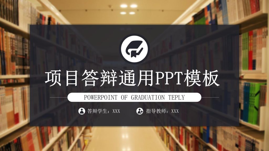 项目答辩通用PPT模板-聚给网