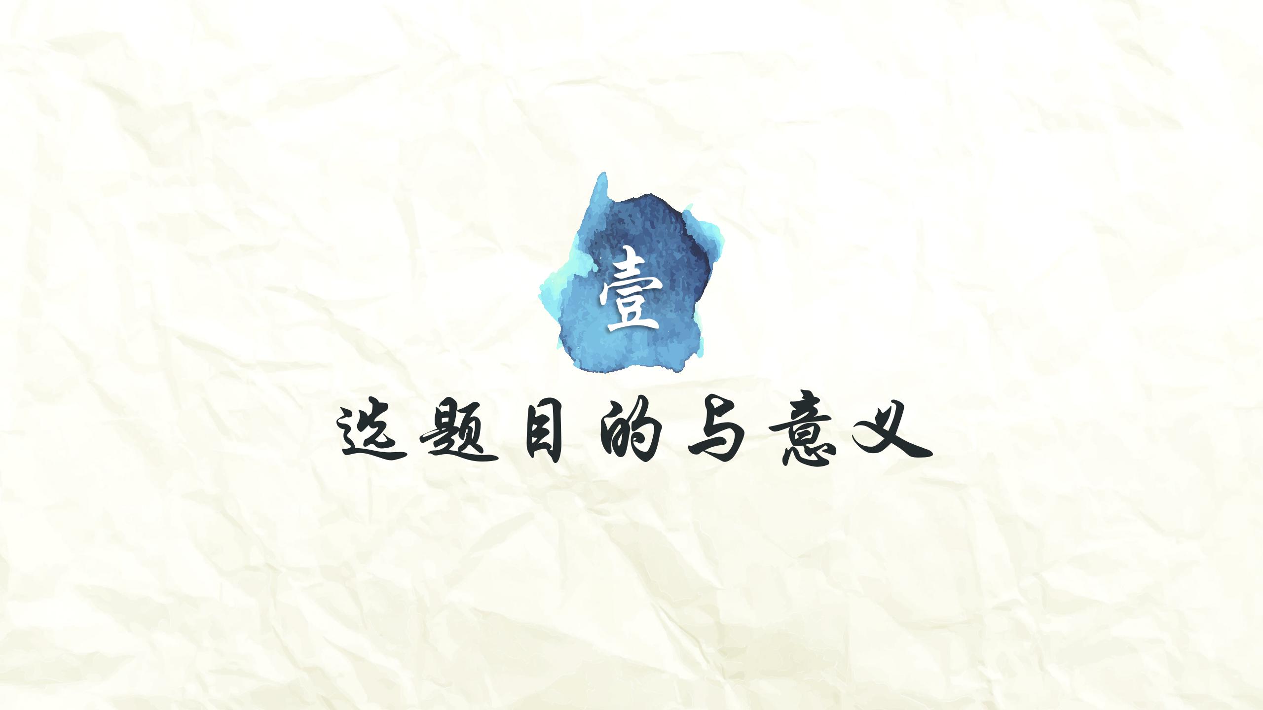 泼墨中国风毕业开题答辩ppt模板