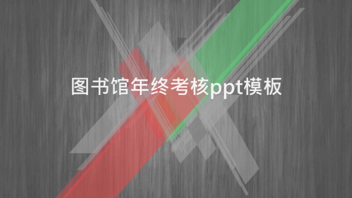 清新简洁大气图书馆年终考核ppt模板-聚给网