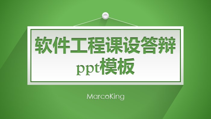 简洁清新大气软件工程课设答辩ppt模板-聚给网