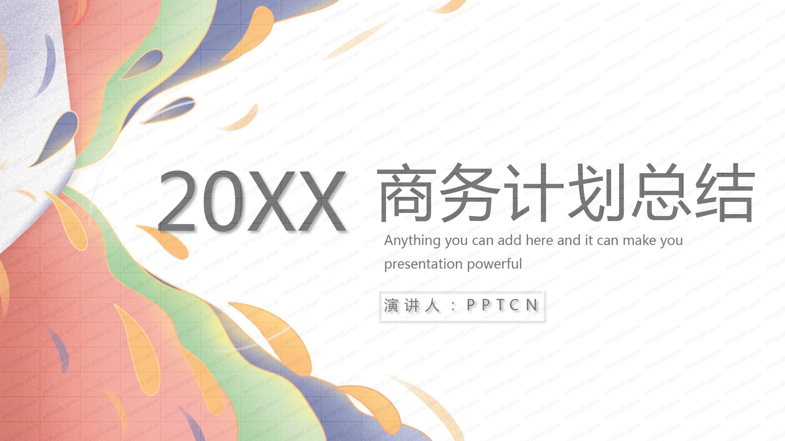 2020国美风格商务工作计划总结ppt模板