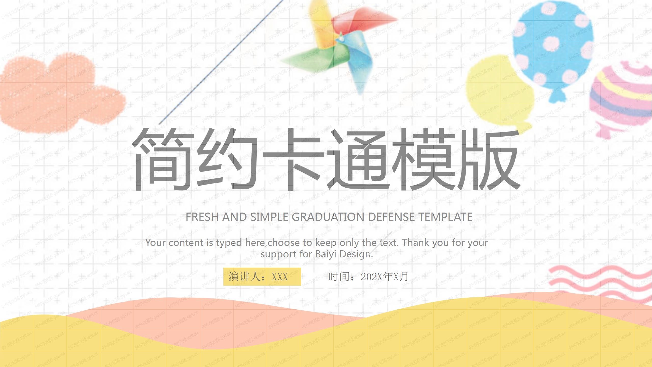条纹气球简约教育工作汇报卡通ppt模板-聚给网