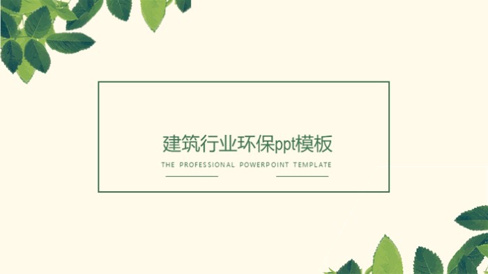 简洁清新大气建筑行业环保ppt模板-聚给网