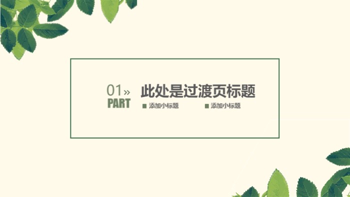 简洁清新大气建筑行业环保ppt模板