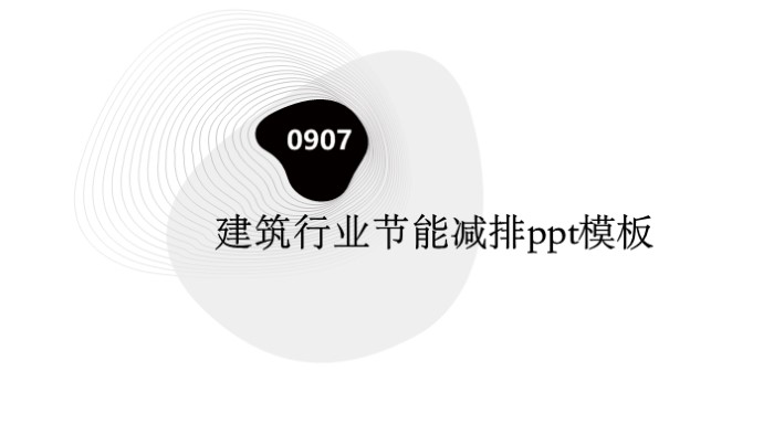 清新简洁时尚建筑行业节能减排ppt模板-聚给网