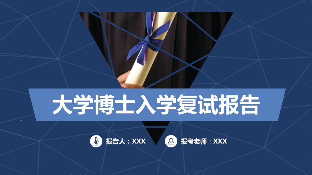 简约干练大学博士入学复试报告ppt模板-聚给网